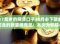 17周岁的网贷口子10月必下款的可选的数量很充足！本文为您精心更新​这5个借款app！