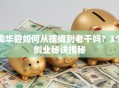陶华碧如何从摆摊到老干妈？3个创业秘诀揭秘