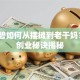 陶华碧如何从摆摊到老干妈？3个创业秘诀揭秘