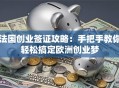 法国创业签证攻略：手把手教你轻松搞定欧洲创业梦