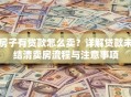 房子有贷款怎么卖？详解贷款未结清卖房流程与注意事项