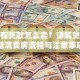 房子有贷款怎么卖？详解贷款未结清卖房流程与注意事项