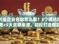创业企业名称怎么取？3个避坑指南+5大灵感来源，轻松打造爆款品牌！