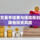股票交易手续费与保险规划如何降低投资风险