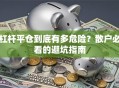 杠杆平仓到底有多危险？散户必看的避坑指南