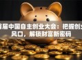 首届中国自主创业大会：把握创业风口，解锁财富新密码