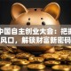 首届中国自主创业大会：把握创业风口，解锁财富新密码