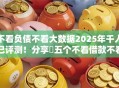 不看负债不看大数据2025年千人已评测！分享​五个不看借款不看出口子软件