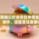 深圳异地公积金贷款申请全攻略：条件、流程及注意事项