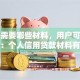 贷款需要哪些材料，用户可能搜索词：个人信用贷款材料有哪些、企业贷款需要准备什么材料、贷款材料不全能办吗