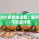 麻辣烫小弟创业逆袭：踩坑经验+干货全分享