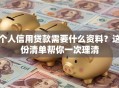 个人信用贷款需要什么资料？这份清单帮你一次理清