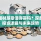 北矿磁材股票值得买吗？深度解析投资逻辑与未来趋势
