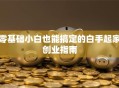 零基础小白也能搞定的白手起家创业指南
