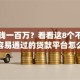 求借钱一百万？看看这8个不看征信容易通过的贷款平台怎么样
