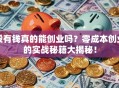 没有钱真的能创业吗？零成本创业的实战秘籍大揭秘！