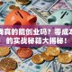 没有钱真的能创业吗？零成本创业的实战秘籍大揭秘！