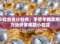 小吃创业计划书：手把手教你用5万块开家爆款小吃店