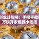小吃创业计划书：手把手教你用5万块开家爆款小吃店