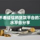 解决不看征信的贷款平台的7个放水平台分享
