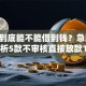 黑户到底能不能借到钱？急用,精心分析5款不审核直接放款1000的网贷口子推荐