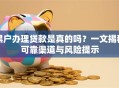 黑户办理贷款是真的吗？一文揭秘可靠渠道与风险提示