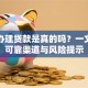 黑户办理贷款是真的吗？一文揭秘可靠渠道与风险提示