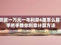 贷款一万元一年利息6厘怎么算？手把手教你利息计算方法
