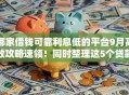 哪家借钱可靠利息低的平台9月高效攻略速领！同时整理这5个贷款口子利息低可靠