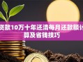 贷款10万十年还清每月还款额计算及省钱技巧