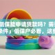 「有低保能申请贷款吗？需要满足什么条件」低保户必看，这些要点要记牢