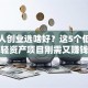 年轻人创业选啥好？这5个低成本轻资产项目刚需又赚钱