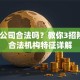 贷款公司合法吗？教你3招辨别+合法机构特征详解
