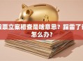 股票立案稽查是啥意思？踩雷了该怎么办？