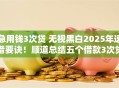 急用钱3次贷 无视黑白2025年速借要诀！顺道总结五个借款3次贷无视黑白平台