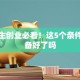 大学生创业必看！这5个条件你准备好了吗