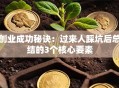 创业成功秘诀：过来人踩坑后总结的3个核心要素