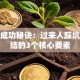 创业成功秘诀：过来人踩坑后总结的3个核心要素