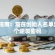 创业指南：藏在创始人名单里的3个逆袭密码