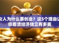 女人为什么要创业？这5个理由让你看清经济独立有多爽