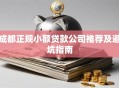 成都正规小额贷款公司推荐及避坑指南