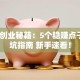 电商创业秘籍：5个稳赚点子+避坑指南 新手速看！