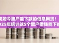 现如今黑户能下款的低息网贷！2025年统计这5个黑户借钱能下的低息网贷口子