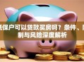 低保户可以贷款买房吗？条件、限制与风险深度解析