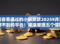 最容易通过的小额贷款20259月意想不到的平台!顺道整理五个借款口子2025最易通过 最容易通过的小额贷款20259月意想不到的平台!顺道整理五个借款口子2025最易通过
