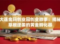 大连金玛创业园创业故事：揭秘草根逆袭的黄金孵化器