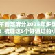 哪些不看芝麻分2025年多数人不了解！梳理这5个好通过的小额贷款口子