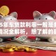 2025年车贷款利率一般是多少？最新情况全解析，想了解的别错过
