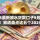 2025最新放水贷款口子9月额度飙升！顺道盘点这五个2025最新借款平台放水网贷借钱