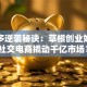 拼多多逆袭秘诀：草根创业如何靠社交电商撬动千亿市场？